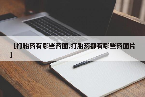 米非司酮片米索前列醇片网店在线购买【打胎药有哪些药图,打胎药都有哪些药图片】