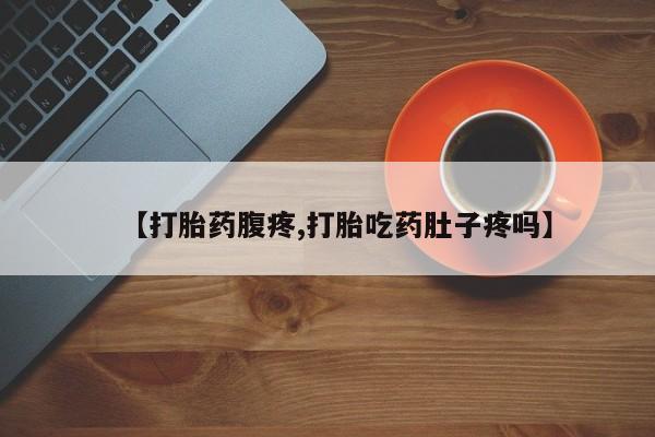 米非司酮片米索前列醇片网店在线购买【打胎药腹疼,打胎吃药肚子疼吗】