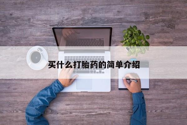米非司酮片米索前列醇片网店在线购买买什么打胎药的简单介绍