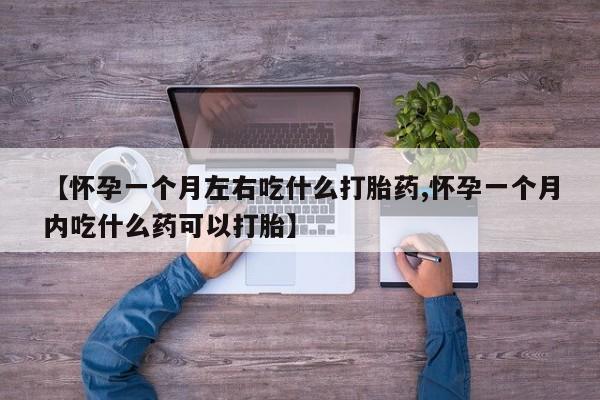 米非司酮片米索前列醇片网店在线购买【怀孕一个月左右吃什么打胎药,怀孕一个月内吃什么药可以打胎】