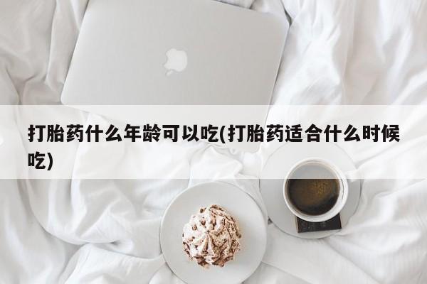 米非司酮片米索前列醇片网店在线购买打胎药什么年龄可以吃(打胎药适合什么时候吃)