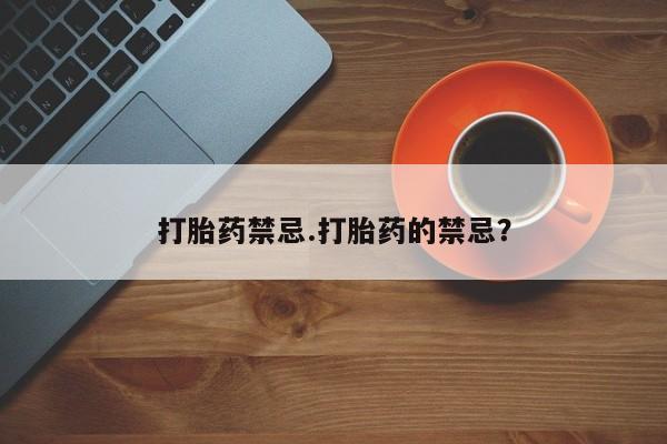 米非司酮片米索前列醇片网店在线购买打胎药禁忌.打胎药的禁忌？