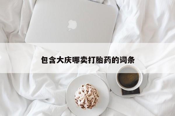 米非司酮片米索前列醇片网店在线购买包含大庆哪卖打胎药的词条