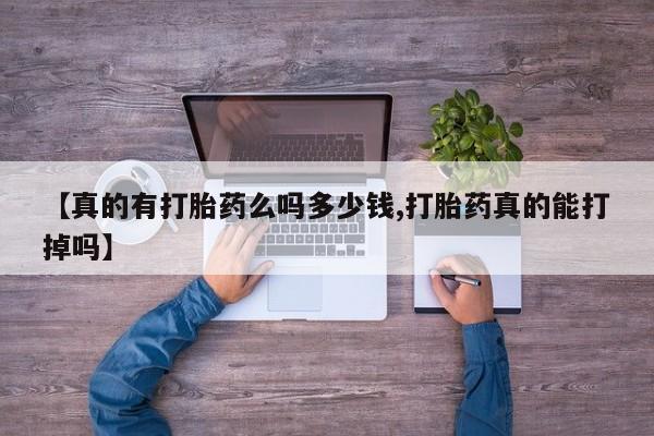 米非司酮片米索前列醇片网店在线购买【真的有打胎药么吗多少钱,打胎药真的能打掉吗】