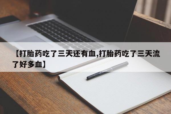 米非司酮片米索前列醇片网店在线购买【打胎药吃了三天还有血,打胎药吃了三天流了好多血】