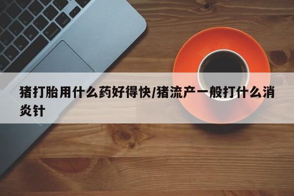 米非司酮片米索前列醇片网店在线购买要闻 第153页
