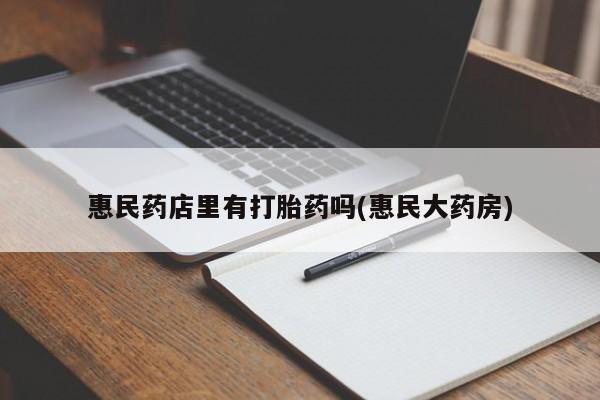 米非司酮片米索前列醇片网店在线购买惠民药店里有打胎药吗(惠民大药房)