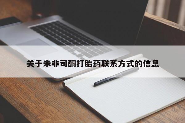 米非司酮片米索前列醇片网店在线购买关于米非司酮打胎药联系方式的信息